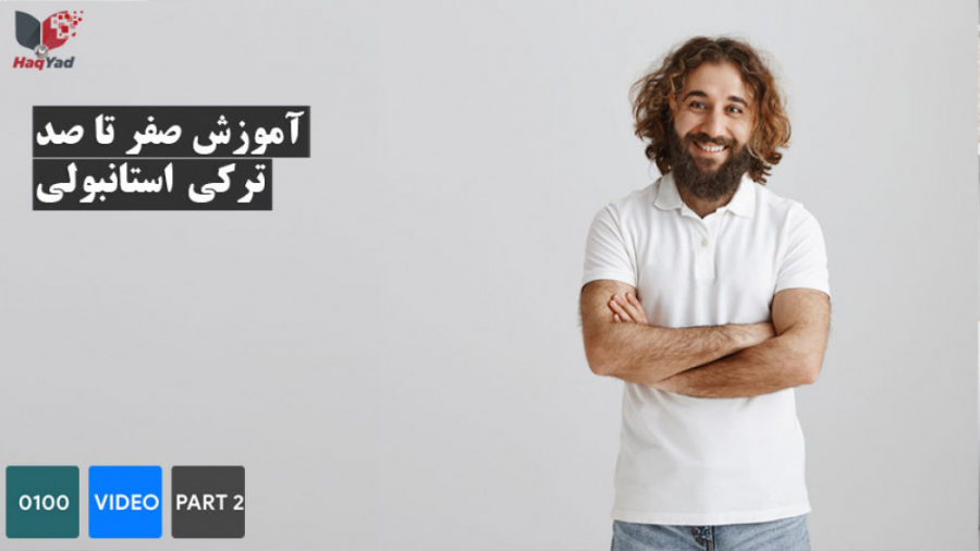 آموزش ترکی استانبولی سطح مبتدی...