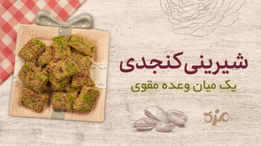 طرز تهیه شیرینی کنجدی