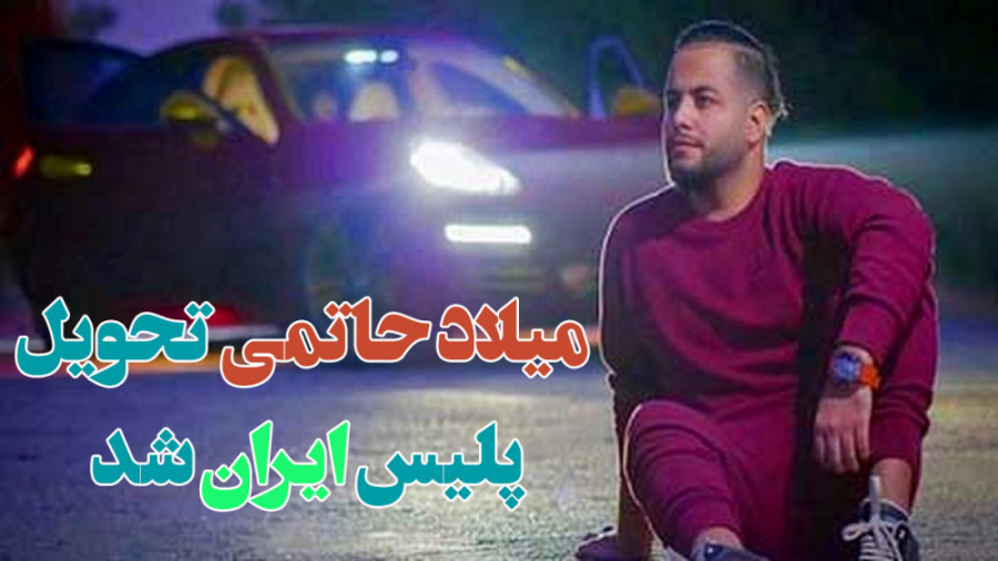 تحویل میلاد حاتمی به تهران  با...