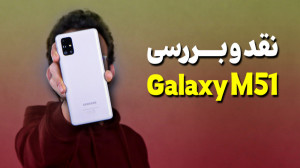 Samsung Galaxy M51 Review | بر...
