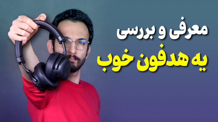 یه هدفون با کلی قابلیت خفن