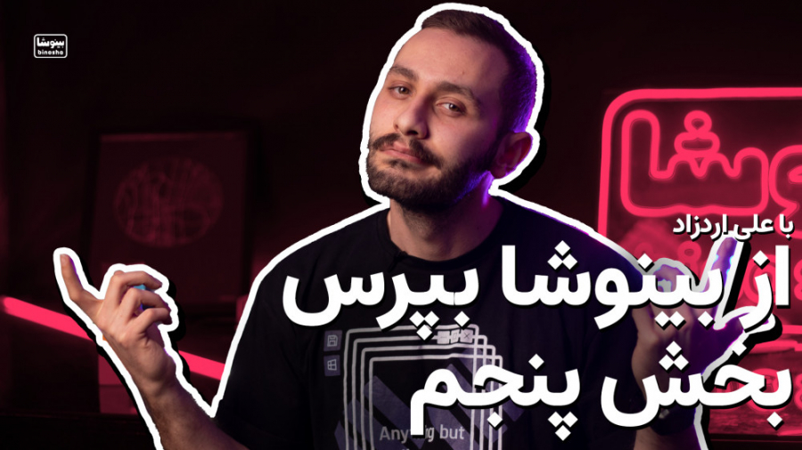 از بینوشا بپرس بخش پنجم  پلی ا...