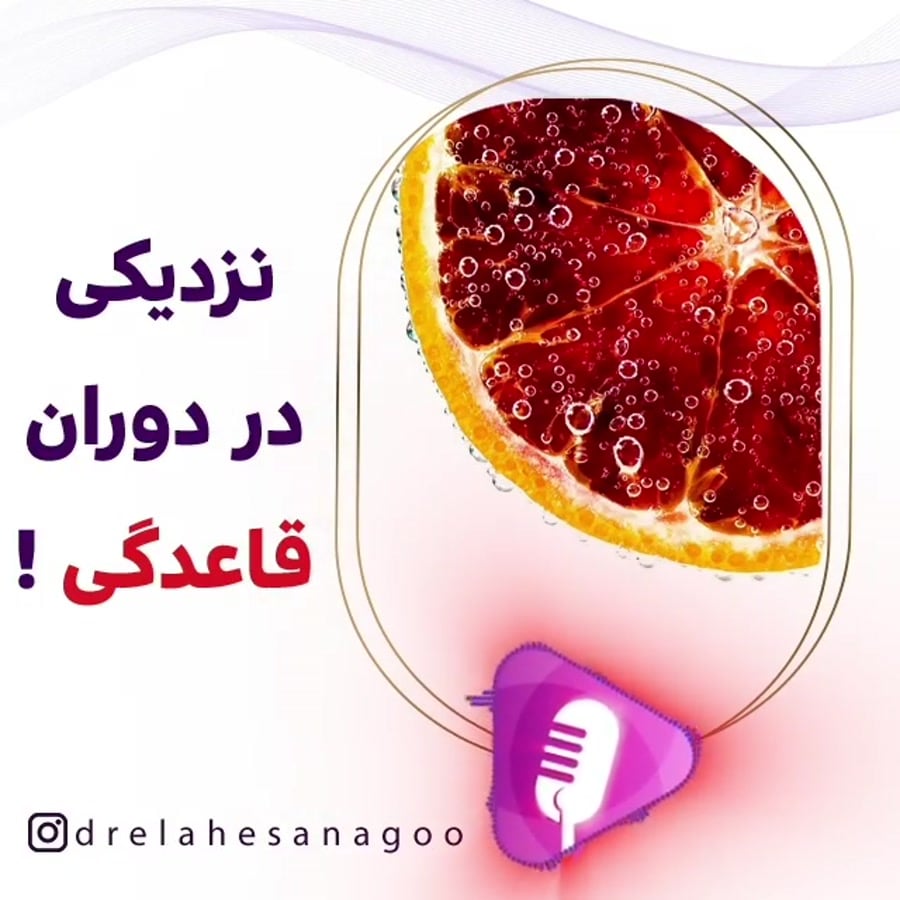 امکان نزدیکی در دوران قاعدگی