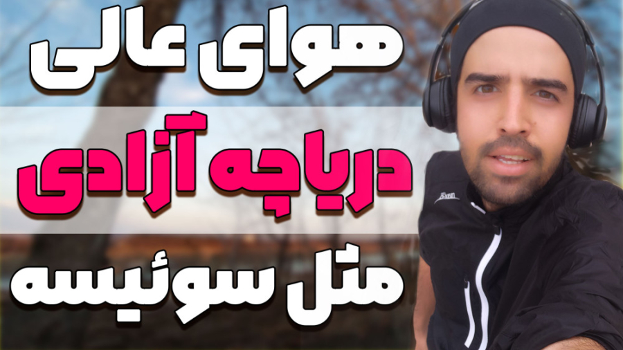 دریاچه لمان در غرب تهران!