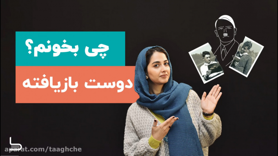 معرفی کتاب دوست بازیافته | فرد...