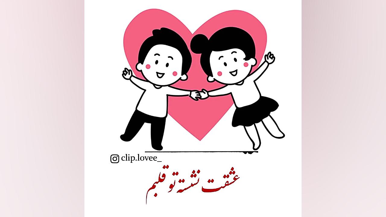 کلیپ عاشقانه دو نفره