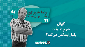 ایندکس گوگل هر چند وقت یکبار ا...