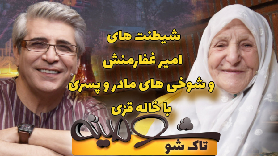 شیطنت های امیر غفارمنش و شوخی...