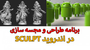 برنامه طراحی و مجسه سازی اندرو...