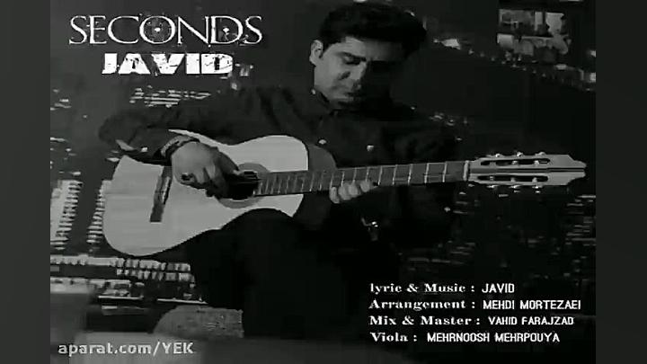 آهنگ جاوید  ثانیه ها
