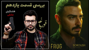 فشنگهای مشقی  بررسی قسمت یازده...