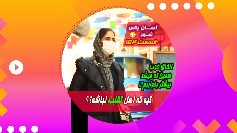 کیه که تا حالا تقلب نکرده باشه...