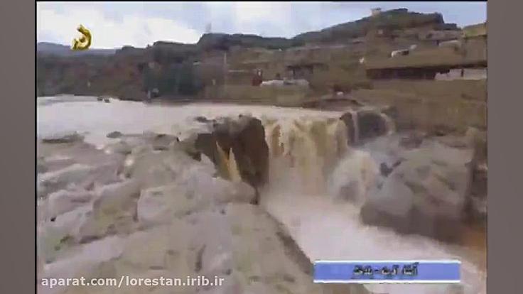 لرستان زیبا(آبشار افرینه)