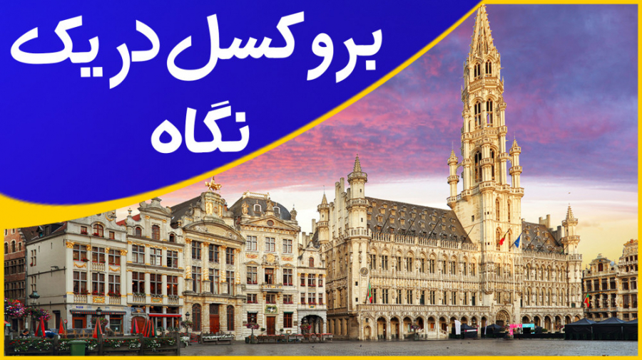 جاذبه های گردشگری بروکسل