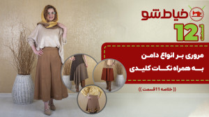 مروری بر انواع دامن به همراه ن...