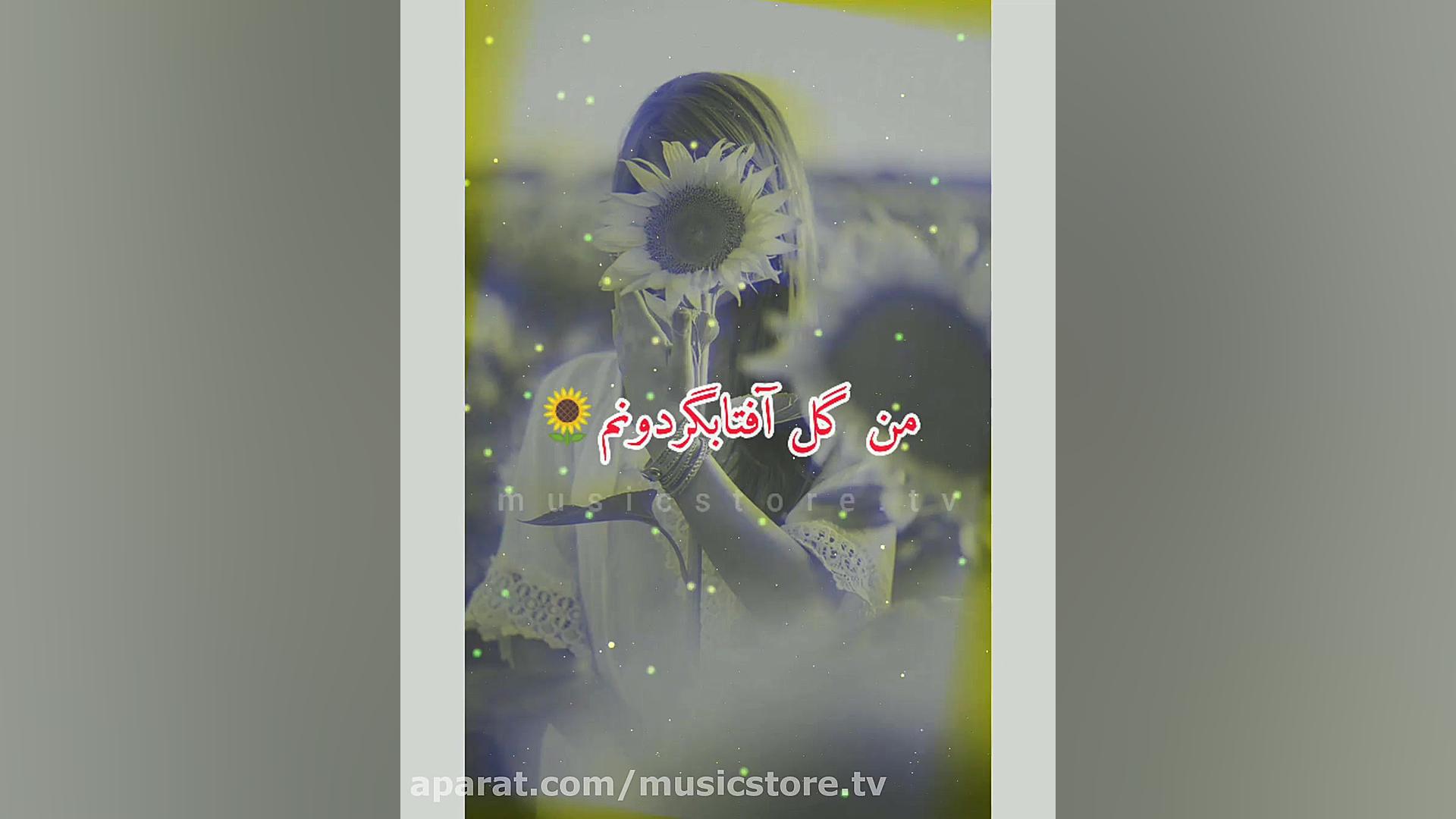 بزن بارون ڪہ دلتنگم ڪہ دلگیرم...