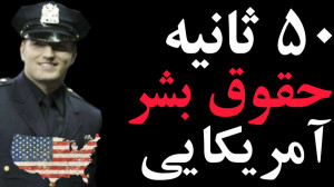 50 ثانیه از حقوق بشر آمریکایی!