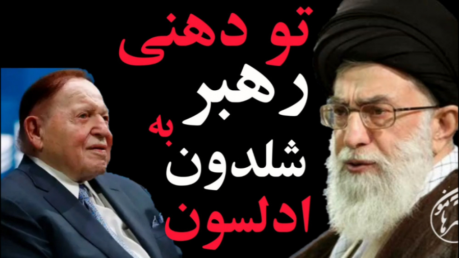 تو دهنی رهبر به شلدون ادلسون (...