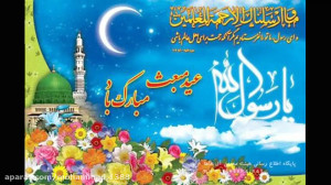 ویدیو تبریک مبعث حضرت محمد (ص)
