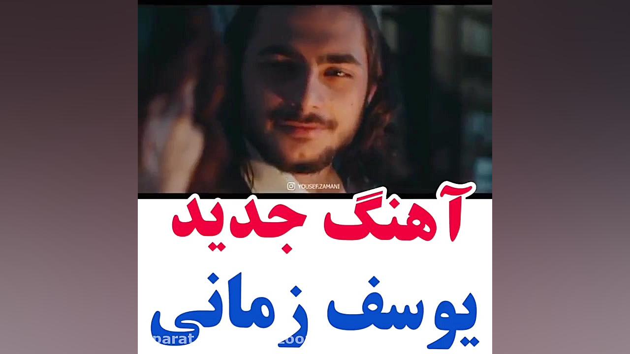 آهنگ جدید یوسف زمانی