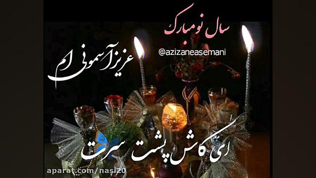 سال نو مبارک عزیز آسمونی ام  ا...
