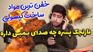به پلیس میگه تو گم میری  کلیپ...