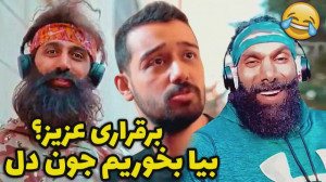 برقراری عزیز؟ | کلیپ طنز عرفان...