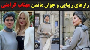 رازهای زیبایی و جوانی مهتاب کر...