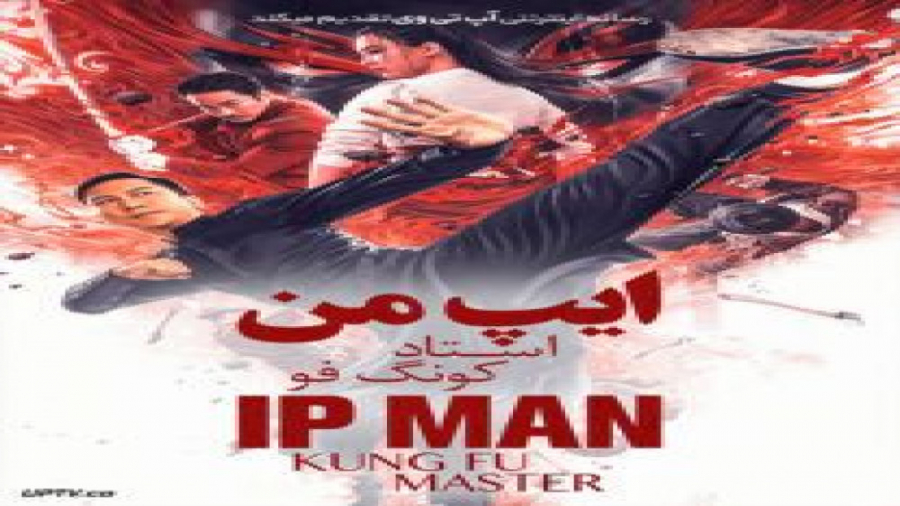 فیلم  اکشن ایپ من 5 استاد کونگ فو Ip Man: Kung Fu Master زمان5036ثانیه