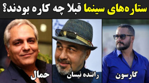 ستاره‌های پر مدعای سینما...
