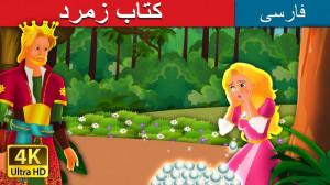 داستان های فارسی | کتاب زمرد