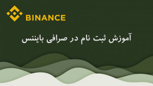 درس 1  چگونه در صرافی بایننس ث...