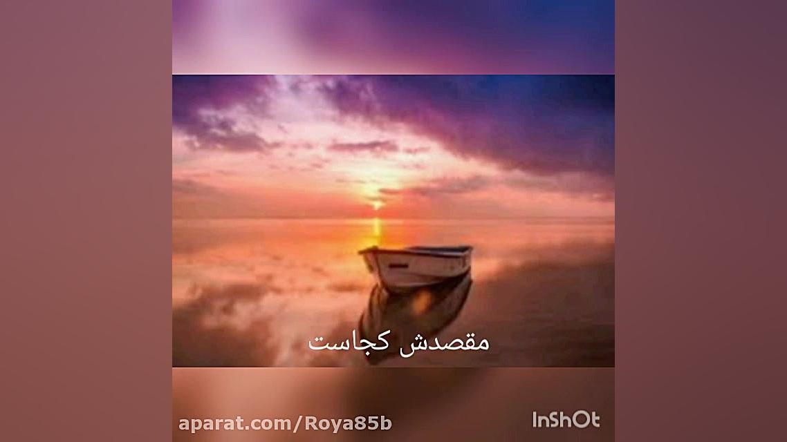 اهنگ قایق آقای یوسف زمانی کپشن...