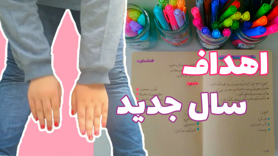 اهداف سال جدید | ولاگ من