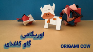 آموزش اوریگامی حیوانات گاو کاغ...