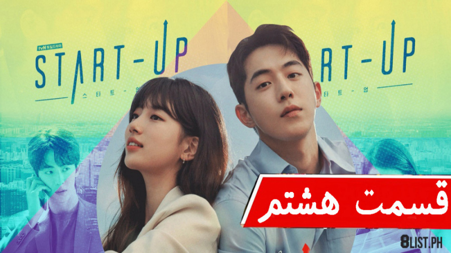 سریال کره ای استارت آپ Start Up قسمت هشتم زیرنویس فارسی زمان4455ثانیه