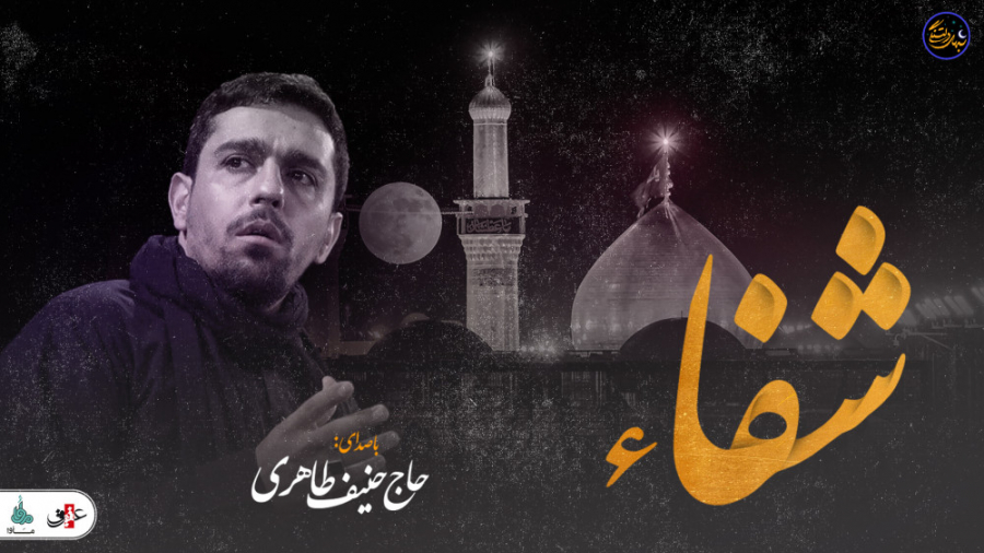 شب های دلتنگی &laquo;شفا&raquo...