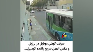 سرقت هالیوودی گوشی موبایل در ر...