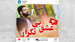 مولودی بسیار زیبای عشق بی تکرا...