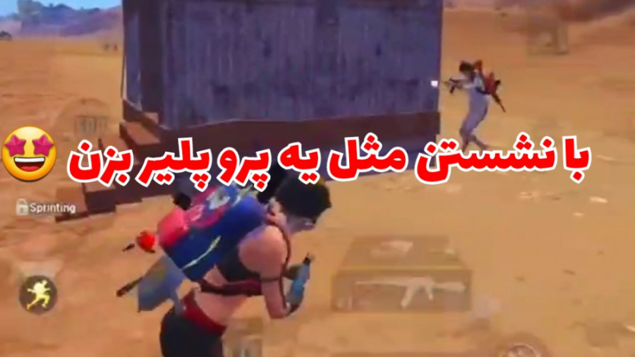 معجزه نشستن در پابجی موبایل