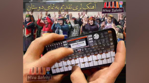 آهنگ محلی روزی روزگاری با ارگ...