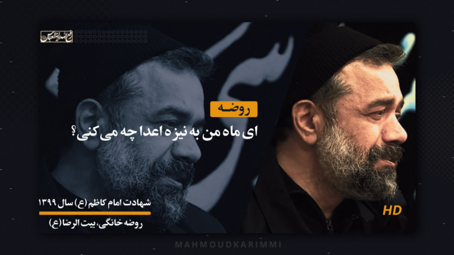 روضه خانگی  حاج محمود کریمی