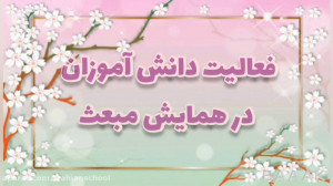 همایش عید مبعث باموضوع امانتدا...