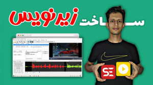 آموزش ساخت فایل زیرنویس برای و...