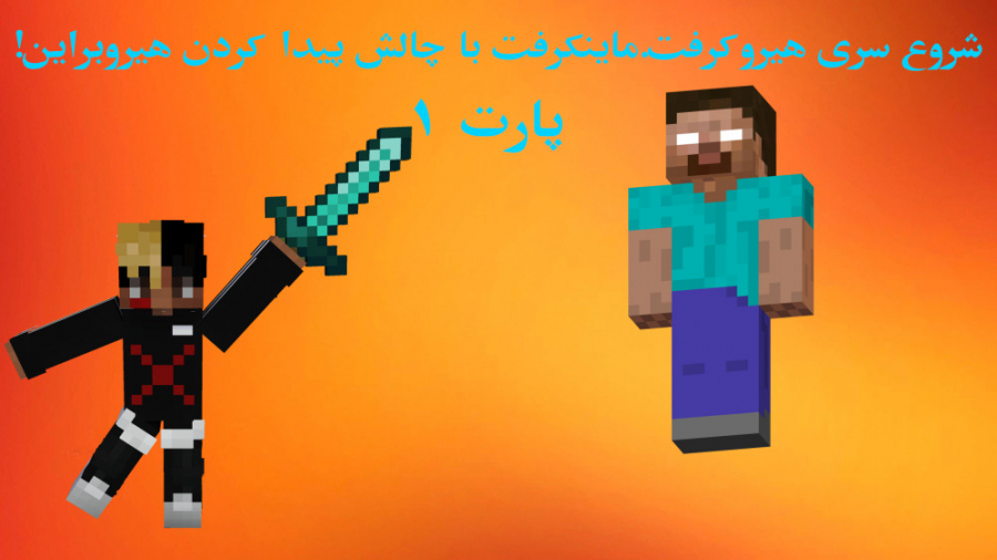 سری هیروکرفت پارت 1 | اتفاقات...