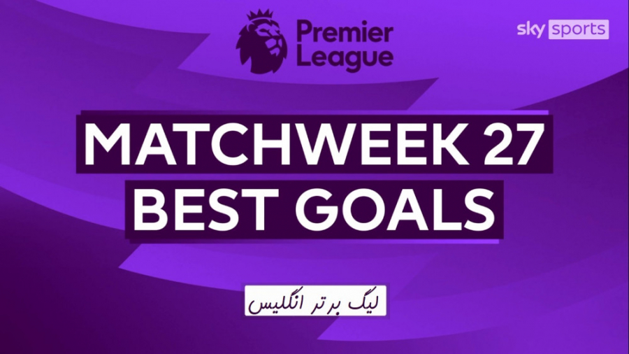 بهترین گل های هفته 27 لیگ برتر...