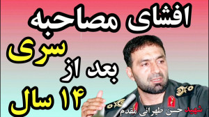 افشای مصاحبه سری بعد از 14 سال...