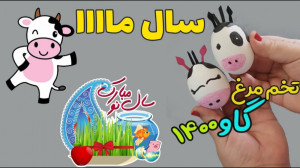 آموزش تخم مرغ رنگی گاو سال 140...