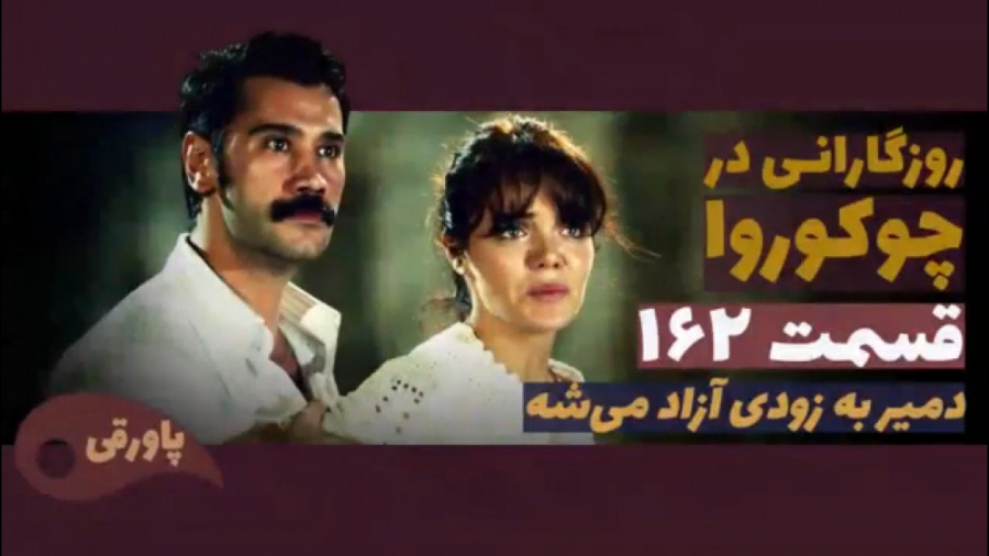 سریال روزگارانی در چوکوروا قسم...