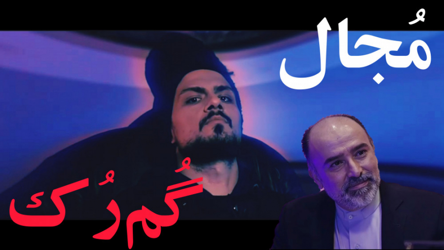 آهنگ گم رک از مجال